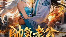 帥氣老公八百歲 | 完整劇集 | Short Drama 繁體中文