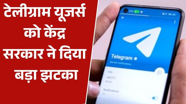 टेलीग्राम पर अस्थाई रूप से लगी रोक, NEET री-एग्जाम के मद्देनजर सरकार का बड़ा फैसला