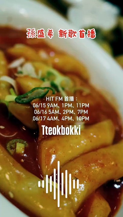 孫盛希-Tteokbokki