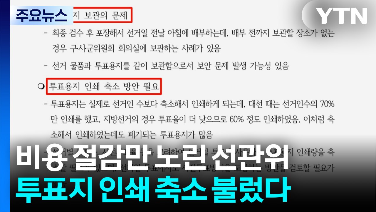 '투표용지 관리 어렵다' 보고서...선관위는 "비용 절감" / YTN