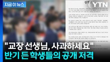 "월드컵 보여준 교사 색출" 교장에 학생들 반발…성명문 올리며 사과 요구 [지금이뉴스] / YTN