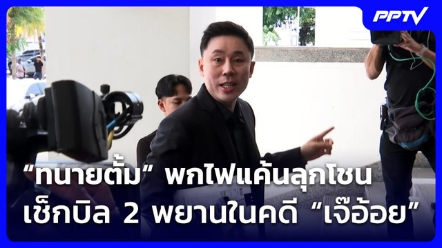 “ทนายตั้ม“ พกไฟแค้นลุกโชน เช็กบิล 2 พยานในคดี “เจ๊อ้อย” | เที่ยงทันข่าว | 16 มิ.ย. 69