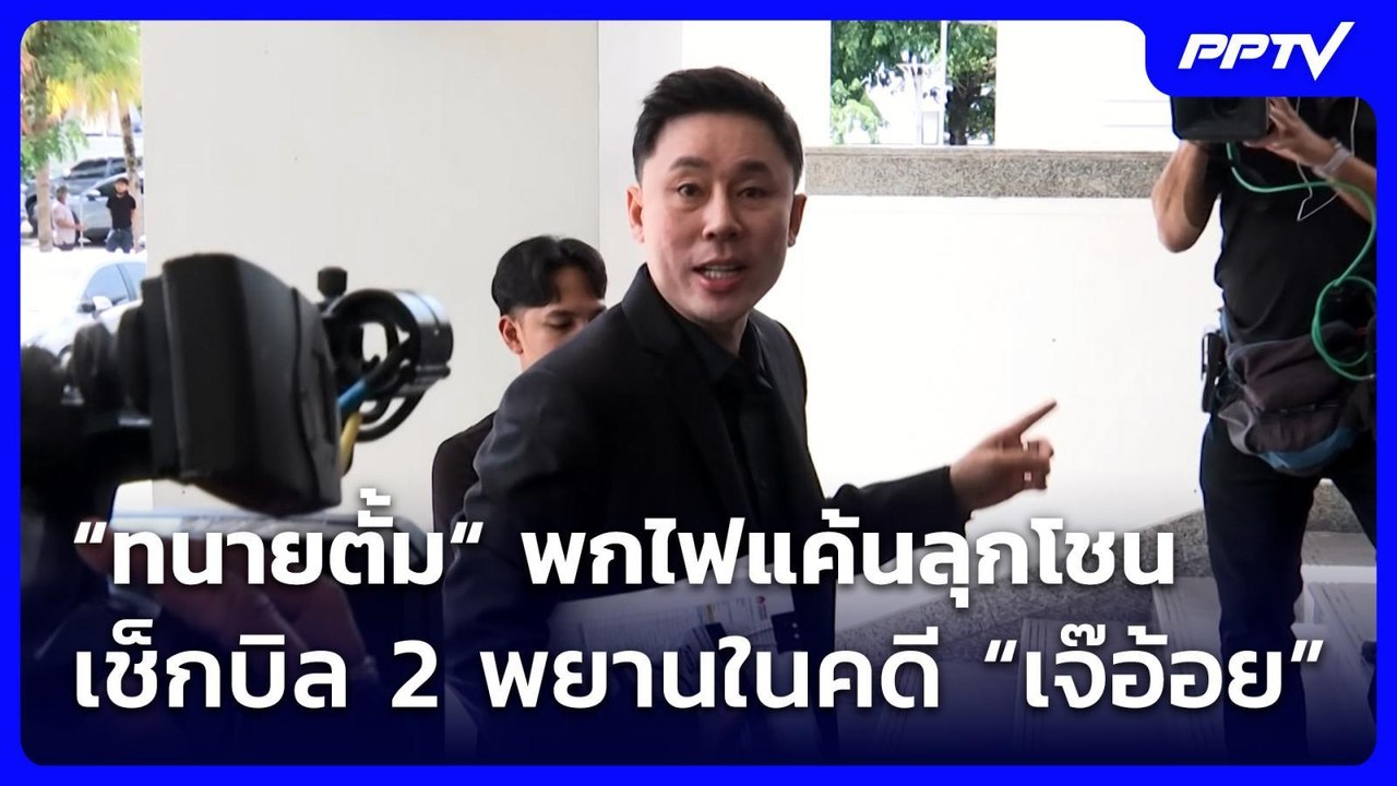 “ทนายตั้ม“ พกไฟแค้นลุกโชน เช็กบิล 2 พยานในคดี “เจ๊อ้อย” | เที่ยงทันข่าว | 16 มิ.ย. 69