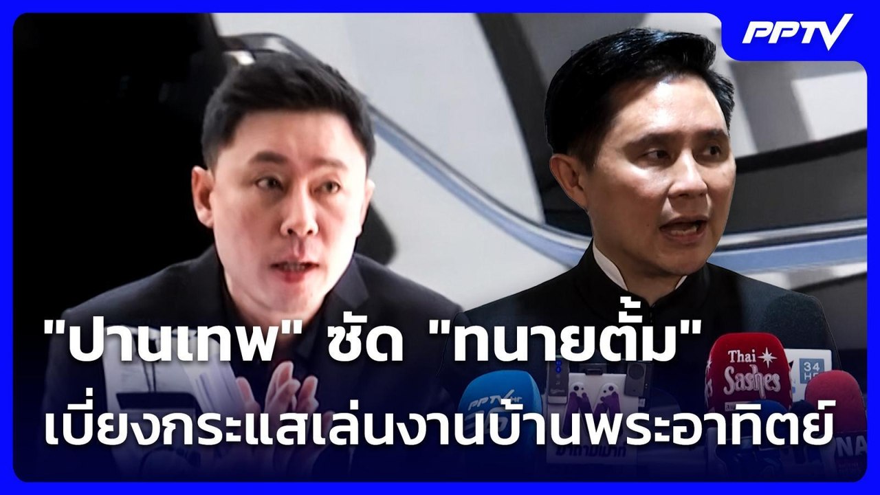 "ปานเทพ" ซัด "ทนายตั้ม" เบี่ยงกระแสเล่นงานบ้านพ...