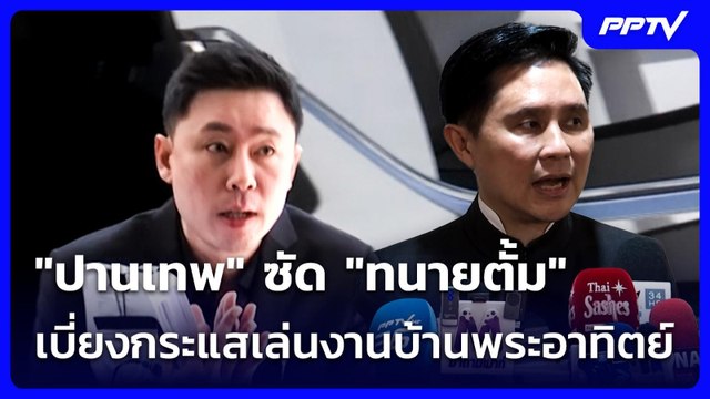 ปานเทพ ซัด ทนายตั้ม เบี่ยงกระแสเล่นงานบ้านพระอาทิตย์ | เที่ยงทันข่าว | 16 มิ.ย. 69