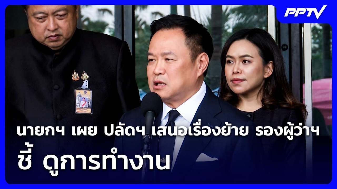 นายกฯ เผย ปลัดฯ เสนอเรื่องย้าย รองผู้ว่าฯ ชี้ ดูการทำงาน | เที่ยงทันข่าว | 16 มิ.ย. 69