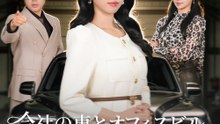会社の車とオフィスビル、実は私の私物だけど - Full Drama | Japanese Sub 2026