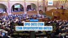 Ουγγαρία: Όριο 8 ετών στη πρωθυπουργική θητεία - Δεν μπορεί να διεκδικήσει ξανά την εξουσία ο Όρμπαν