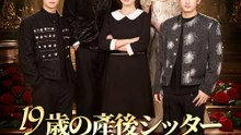 19歳の産後シッター、驚きの「十八般」 - Full Drama | Japanese Sub 2026