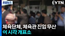 체육단체, 체육관 진입 무산...이 시각 개표소 / YTN