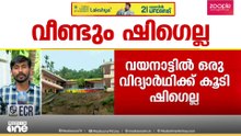 വീണ്ടും ഷിഗെല്ല; വയനാട്ടിൽ ഒരു വിദ്യാർഥിക്ക് കൂടി രോഗം സ്ഥിരീകരിച്ചു