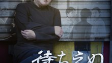 待ちえぬ帰郷 - Full Drama | Japanese Sub 2026