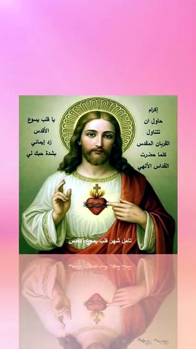 تامل اليوم شهر قلب يسوع الاقدس