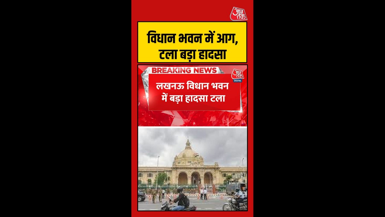 लखनऊ विधान भवन में बड़ा हादसा टला, डिप्टी CM ब्...