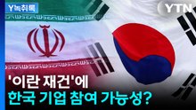 '중동 특수' 혹은 '진퇴양난'...이란 재건에 한국 기업 참여 가능성? [Y녹취록] / YTN