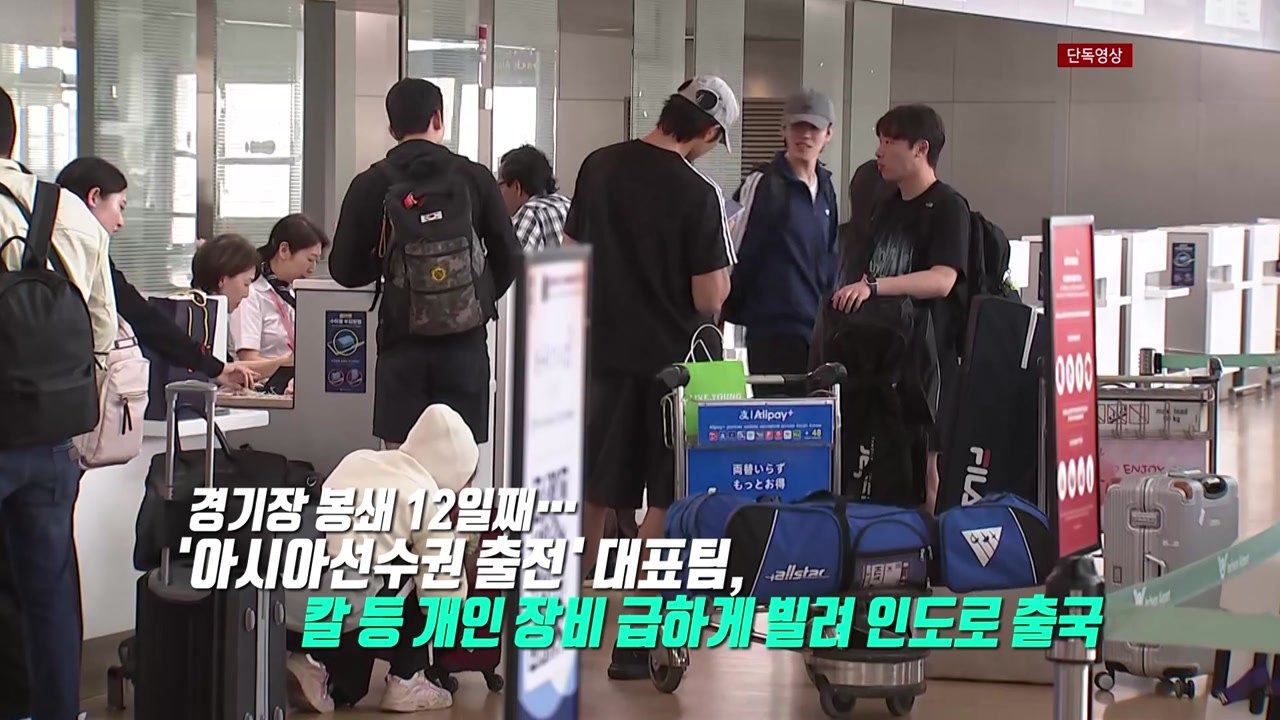 펜싱 대표팀, 장비 빌려 출국...김 총리 "무슨 권리로 선수 통행 막나" [앵커리포...