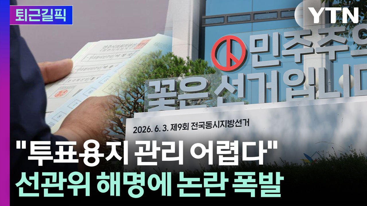 [퇴근길픽] 12일째 이어진 잠실 개표소 시위…정부 "불법 행위 책임 묻겠다" / YTN
