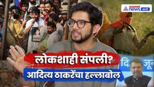 आदित्य ठाकरे यांचे लोकशाहीवर मोठे विधान | Paper Leak | UBT | BJP | Farmer Issue