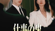 仕事の鬼、名門御曹司に恋をする - Full Drama | Japanese Sub 2026