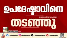 ബംഗ്ലാദേശ് പ്രധാനമന്ത്രിയുടെ ഉപദേഷ്ടാവിനെ ദില്ലി വിമാനത്താവളത്തിൽ രണ്ട് മണിക്കൂർ തടഞ്ഞു| Bangladesh