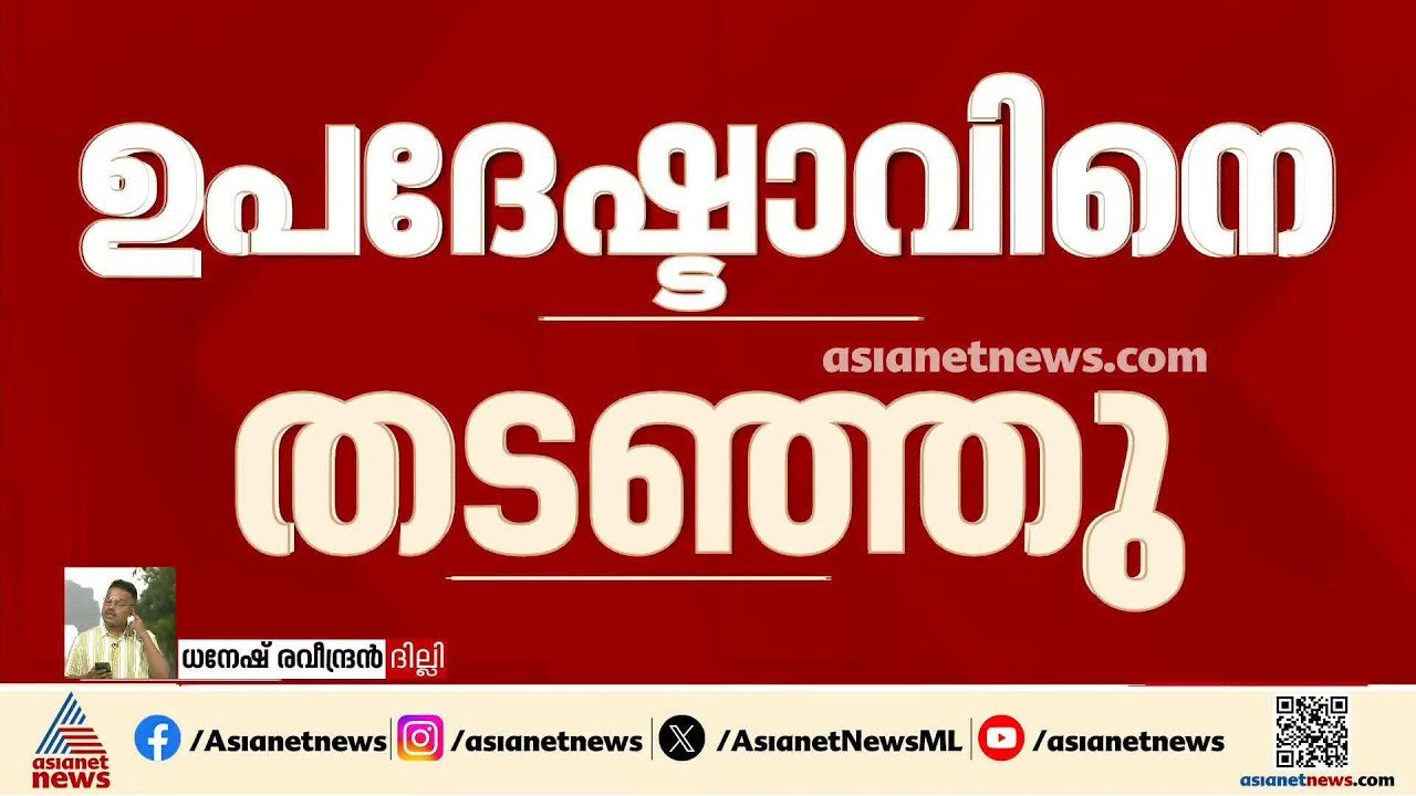 ബംഗ്ലാദേശ് പ്രധാനമന്ത്രിയുടെ ഉപദേഷ്ടാവിനെ ദില്ല...