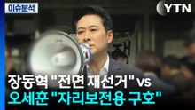 [정치ON] 장동혁 "전면 재선거" vs 오세훈 "자리보전용 구호" / YTN