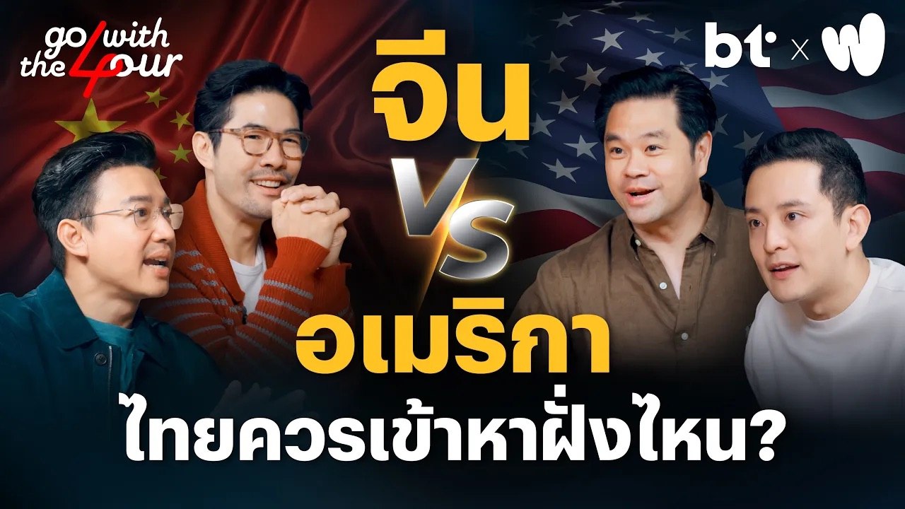 จีน vs อเมริกา ไทยควรเข้าหาฝั่งไหน ? | Go with The Four