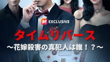タイムリバース～花嫁殺害の真犯人は誰！？～ | 全話 | Short Drama 日本語