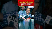 'ডিম খেয়ে' কী বললেন কুণাল? দেখুন একবার | #shorts | #kunalghosh | #tmcnews