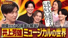 光一＆シゲのSHOWマン!! 「俳優たちが名場面で解説！井上芳雄ミュージカルの世界」 - 2026年06月15日