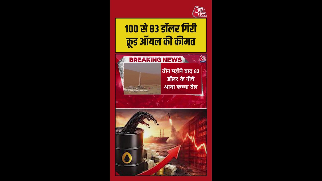 तीन महीने बाद 83 डॉलर के नीचे आया कच्चा तेल