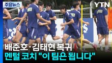 '부상' 배준호·김태현도 복귀...멘털 코치 "이 팀은 됩니다" / YTN