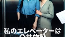 私のエレベーターは公共施設じゃない - Full Drama | Japanese Sub 2026