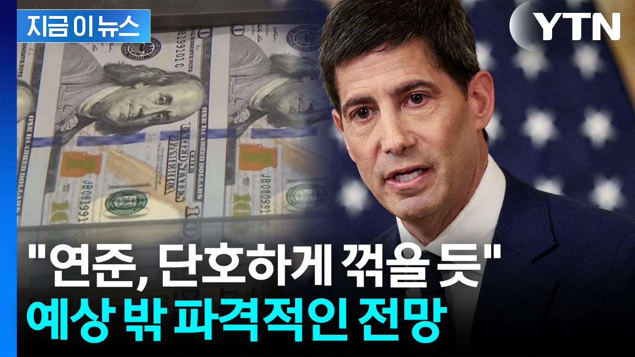 '금리 인하' 호재 기대했는데…PGIM의 파격 전망 [지금이뉴스] / YTN