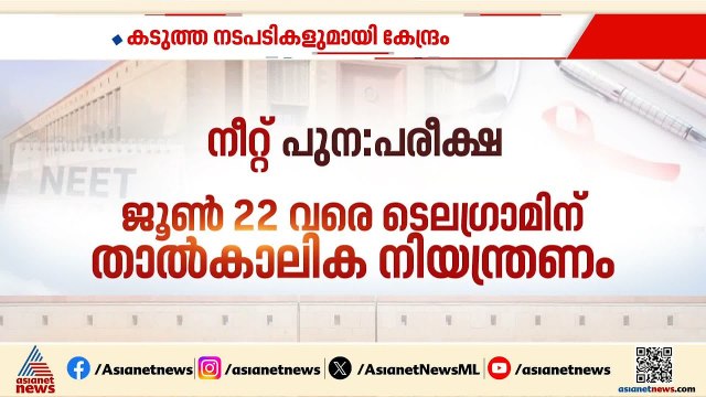 നീറ്റ് പുനഃപരീക്ഷ; അസാധാരണ നടപടിയുമായി കേന്ദ്ര സർക്കാർ | NEET Exam