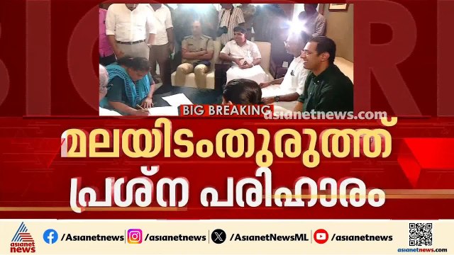 മലയിടംതുരുത്ത് പ്രശ്ന പരിഹാരം; കരാർ ഒപ്പിട്ടെന്ന് സർക്കാർ കോടതിയിൽ | Malayidam Thuruth