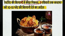 बिरयानी में कीड़ा: कोर्ट ने दिए 10 फ्री प्लेट, दूसरी कहानी में नौकरी गई!