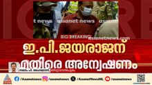 'ഇ പിക്കെതിരായ കേസ് എഴുതി തള്ളില്ല, തുടരന്വേഷണം നടത്തണം'; കോടതി | E P Jayarajan