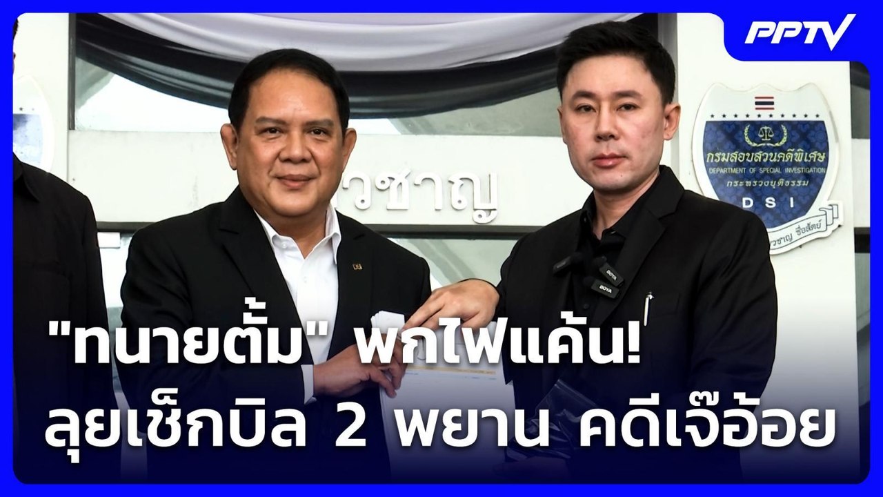 “ทนายตั้ม“ พกไฟแค้นลุกโชน เช็กบิล 2 พยานคดี “เจ๊อ้อย” | จับข่าวคุย | 16 มิ.ย. 69