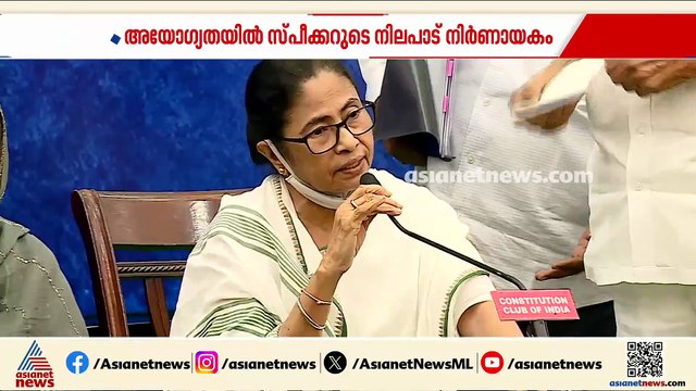 മമത പക്ഷത്തേയും വിമതരേയും കേൾക്കും; അയോ​ഗ്യതയിൽ സ്പീക്കറുടെ നിലപാട് നിർണായകം