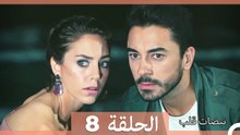 نبضات قلب الحلقة ال 8 (Arabic Dubbed)