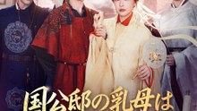 国公邸の乳母はモテすぎる - Full Drama | Japanese Sub 2026