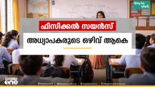 സംസ്ഥാനത്തെ സ്കൂളുകളിൽ ഫിസിക്കൽ സയൻസ് അധ്യാപക നിയമനം സ്തംഭനത്തിൽ