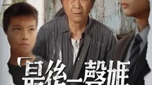 最後一聲媽 | 完整劇集 | Short Drama 繁體中文