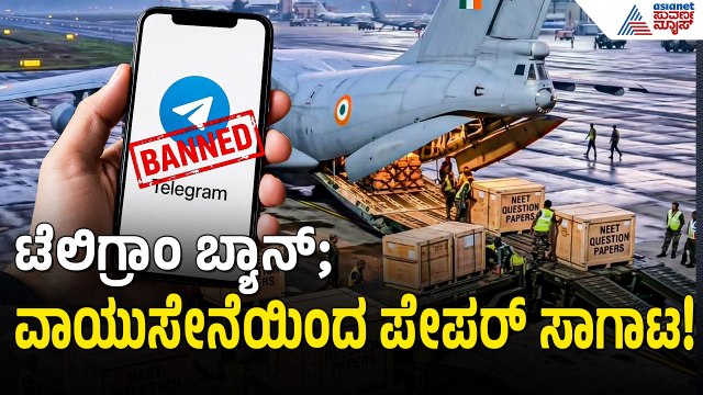 ವಾಯುಸೇನೆಯಿಂದ ಪೇಪರ್ ಸಾಗಾಟ! ನೀಟ್ ಗಾಗಿ ಮೋದಿ ಮೆಗಾ ಪ್ಲಾನ್! | NEET Exam Security | Suvarna News