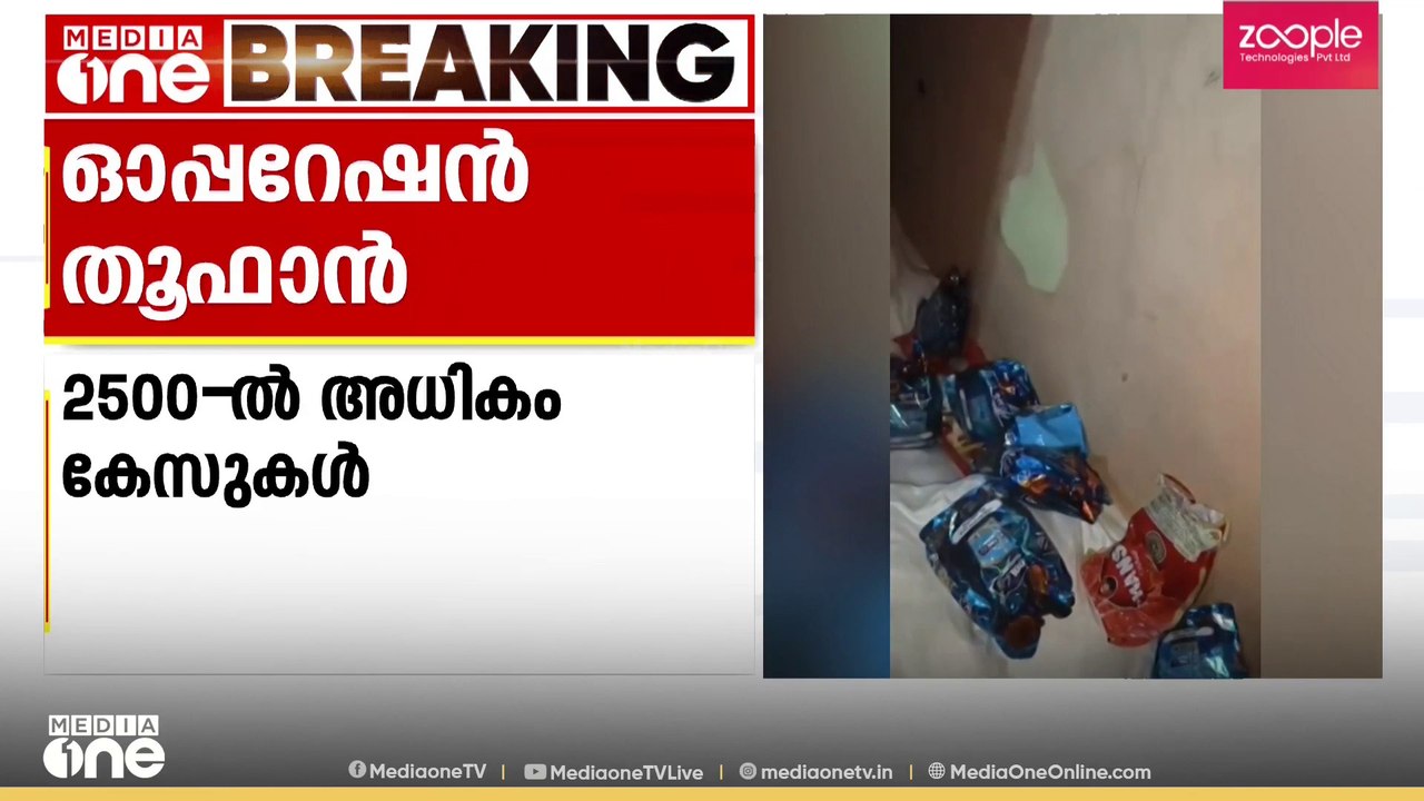 ലഹരി മാഫിയയെ വിറപ്പിച്ച് ഓപറേഷൻ തൂഫാൻ; 10 കോടി...
