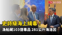 史詩級海上緝毒！漁船藏103億毒品 281公斤海洛因破調查局紀錄