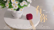 劉宇寧-有你(電視劇《愛情有煙火》片尾曲)『等你歸於平淡家的燈光晝夜溫暖永遠的陪伴』#劉宇寧 #有你(電視劇《愛情有煙火》片尾曲)【動態歌詞/Lyrics Video】