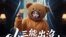 小三熊出沒，請小心 | 完整劇集 | Short Drama 繁體中文