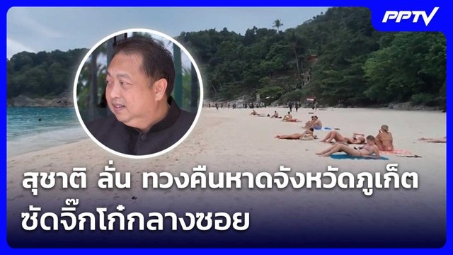 สุชาติ ลั่น ทวงคืนหาดจังหวัดภูเก็ต ซัดจิ๊กโก๋กลางซอย | จับข่าวคุย | 16 มิ.ย. 69